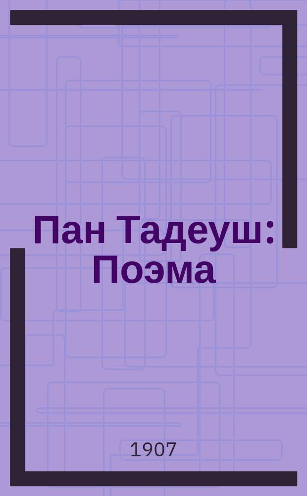 Пан Тадеуш : Поэма