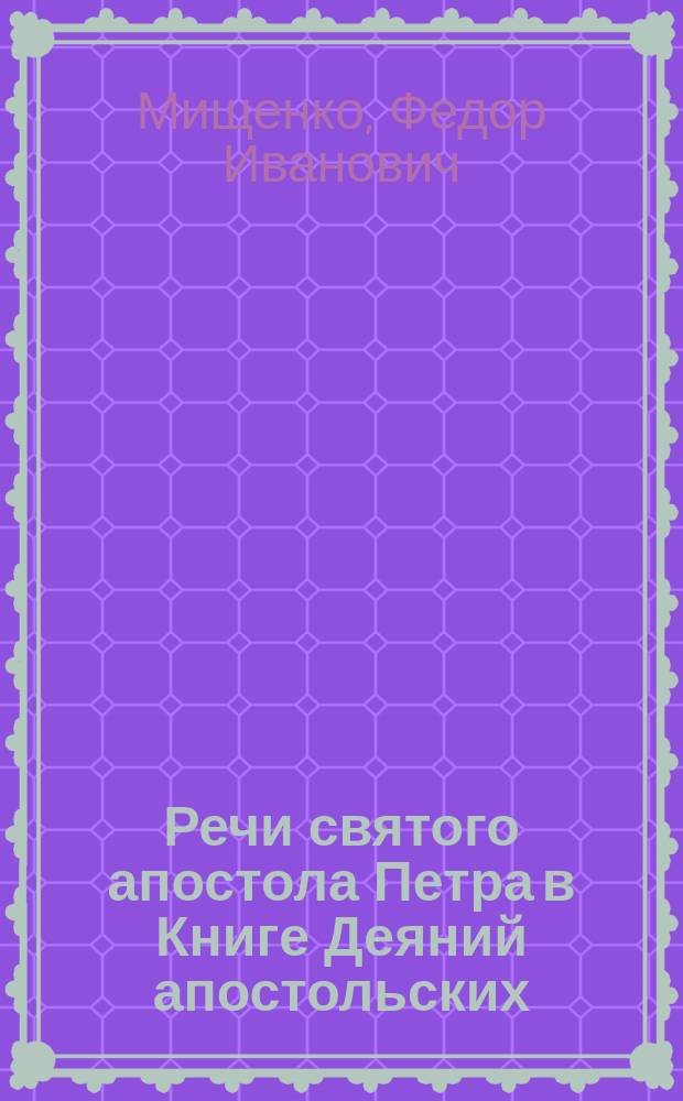 Речи святого апостола Петра в Книге Деяний апостольских