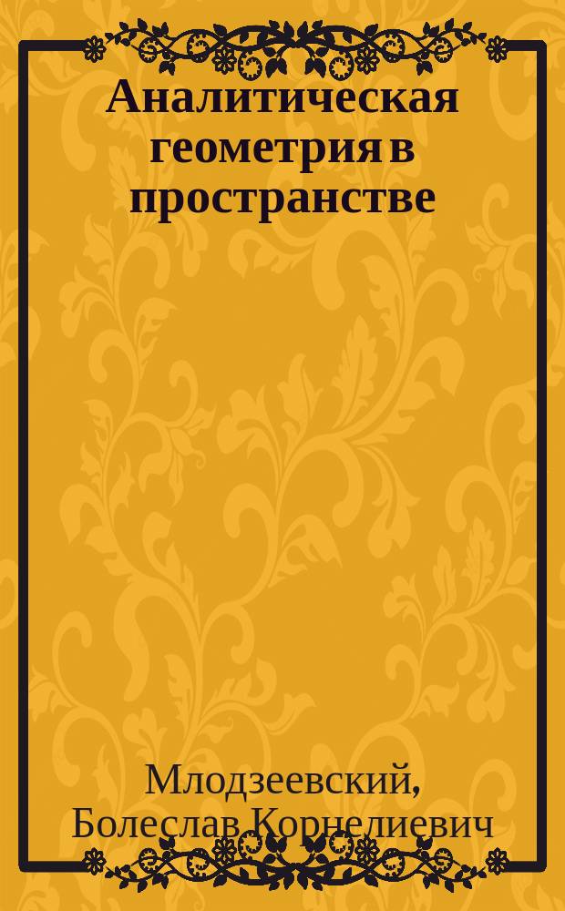 Аналитическая геометрия в пространстве