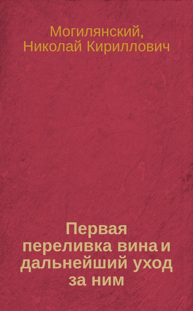 Первая переливка вина и дальнейший уход за ним