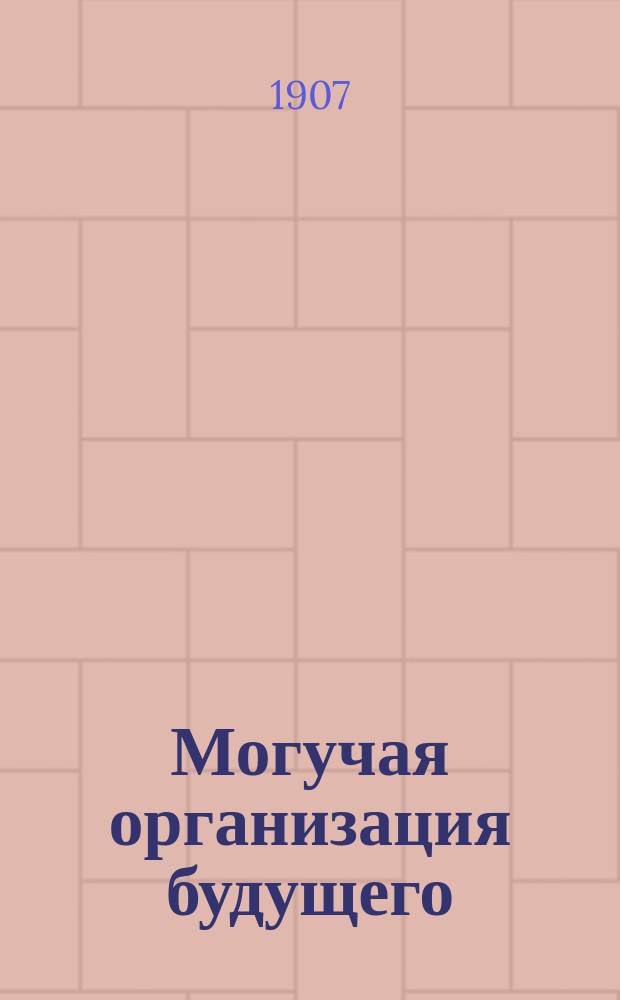 Могучая организация будущего : Кооперация