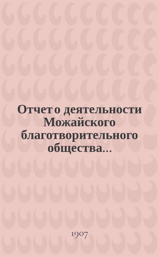 Отчет о деятельности Можайского благотворительного общества...
