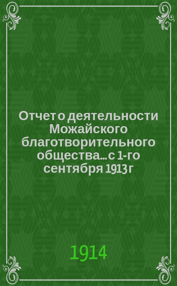 Отчет о деятельности Можайского благотворительного общества... с 1-го сентября 1913 г. по 1-е сентября 1914 г.