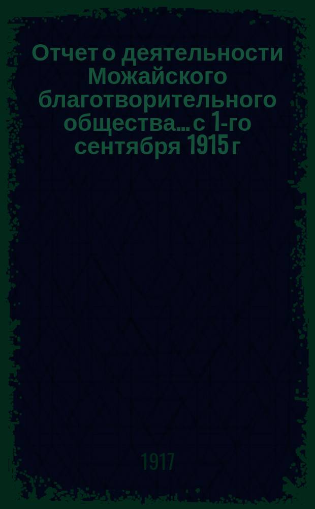 Отчет о деятельности Можайского благотворительного общества... с 1-го сентября 1915 г. по 1-е сентября 1916 г.