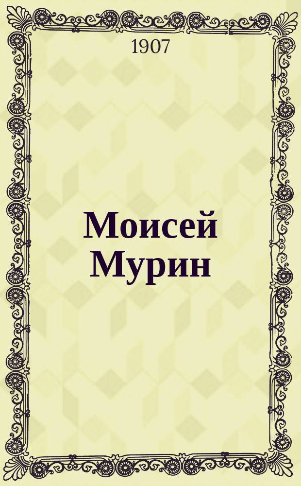 Моисей Мурин : Об искоренении страсти к пьянству : Поучение