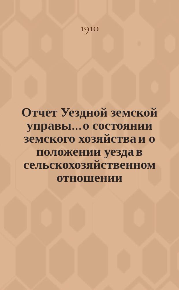 Отчет Уездной земской управы... о состоянии земского хозяйства и о положении уезда в сельскохозяйственном отношении. за 1909 год : Постановления чрезвычайного уездного земского собрания и 8 июля и очередного - 30 сентября, 1, 2 и 3 октября 1909 года