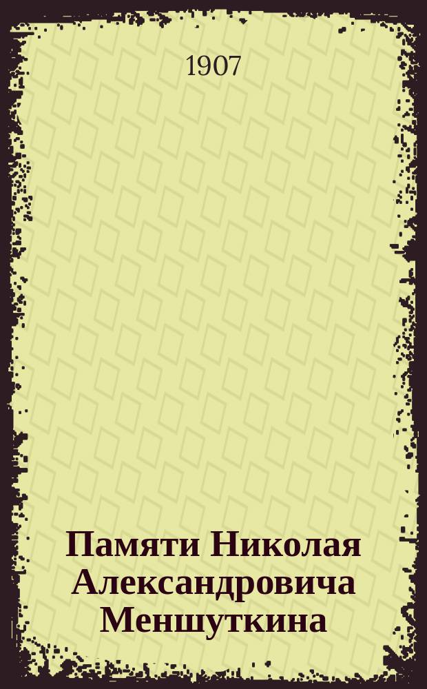 Памяти Николая Александровича Меншуткина