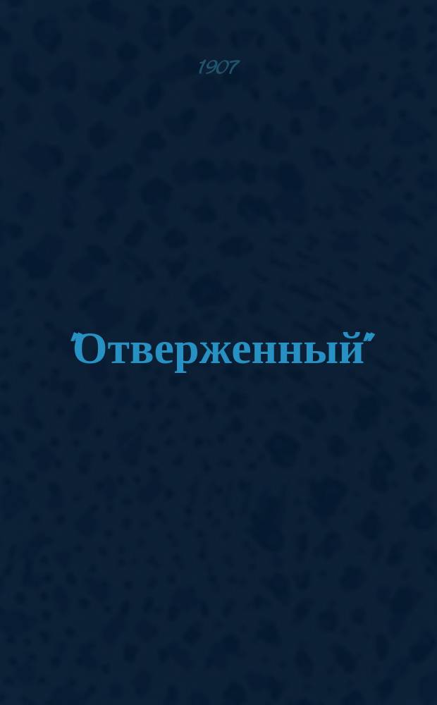 "Отверженный" : Рассказ