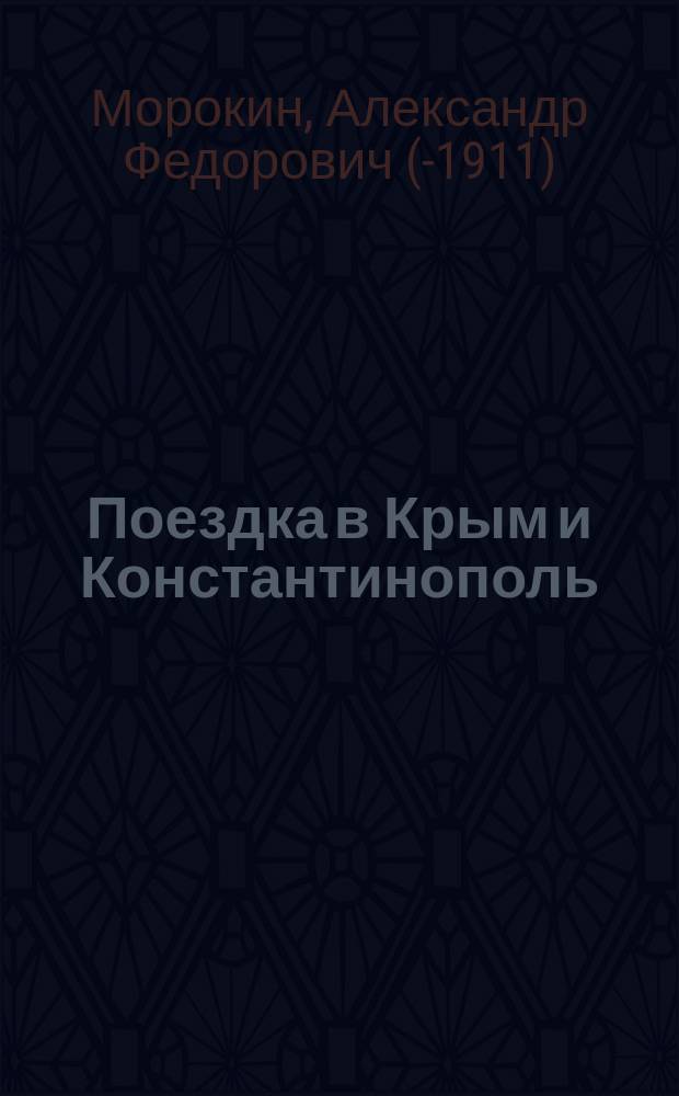 Поездка в Крым и Константинополь