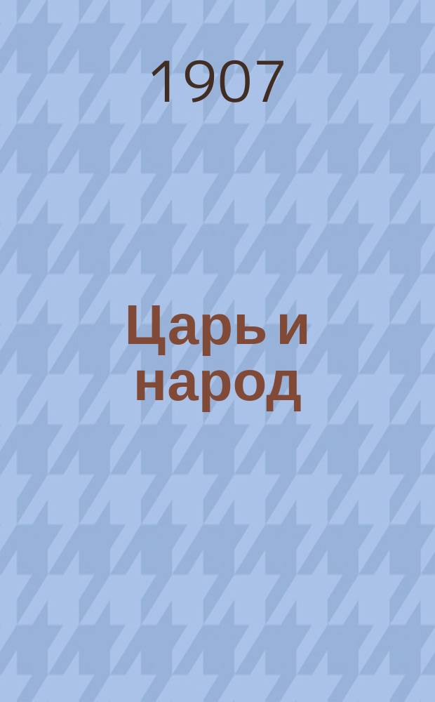 Царь и народ : Монархия или республика?