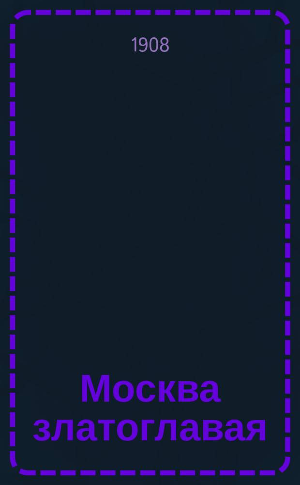 Москва златоглавая : Новейший сборник песен