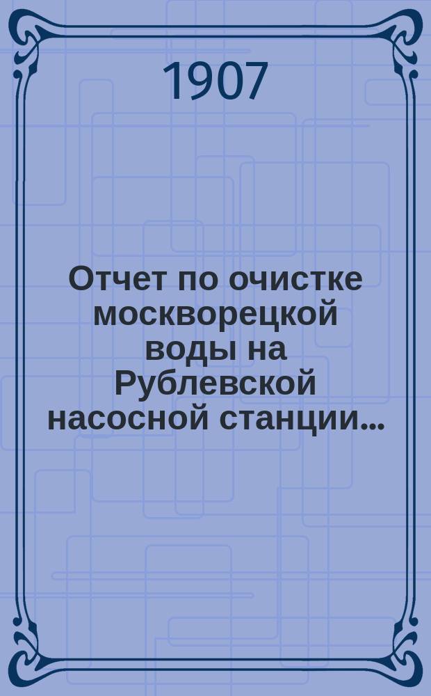Отчет по очистке москворецкой воды на Рублевской насосной станции...