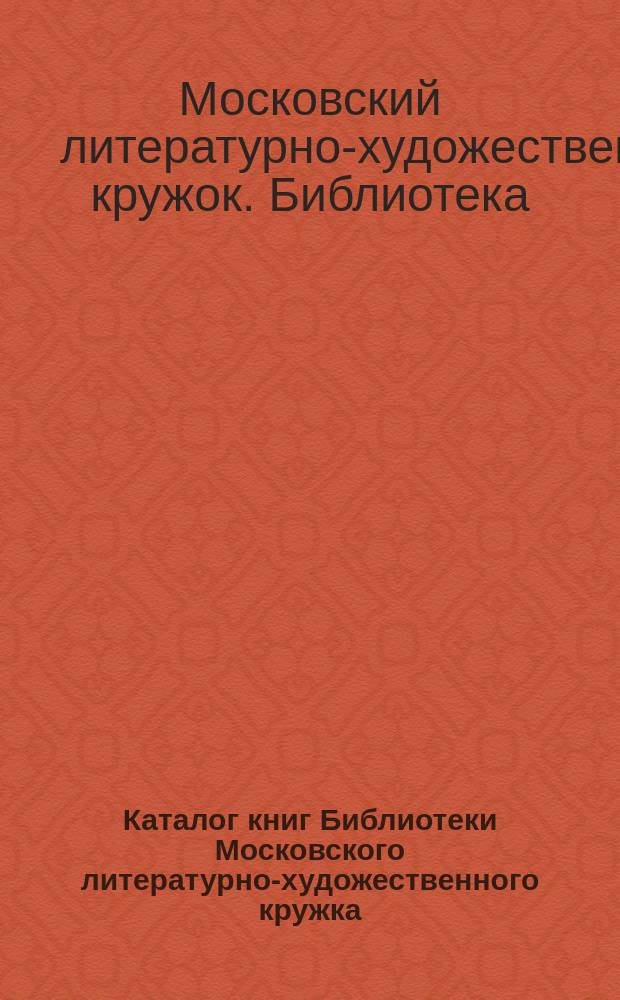 Каталог книг Библиотеки Московского литературно-художественного кружка