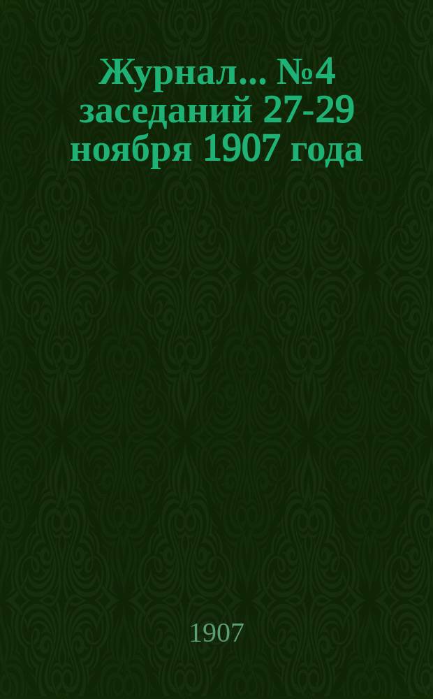 Журнал... ... № 4 заседаний 27-29 ноября 1907 года