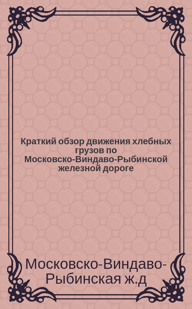 Краткий обзор движения хлебных грузов по Московско-Виндаво-Рыбинской железной дороге...