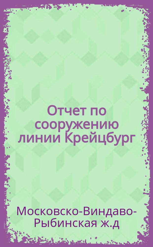 Отчет по сооружению линии Крейцбург (Зилан)-Туккум