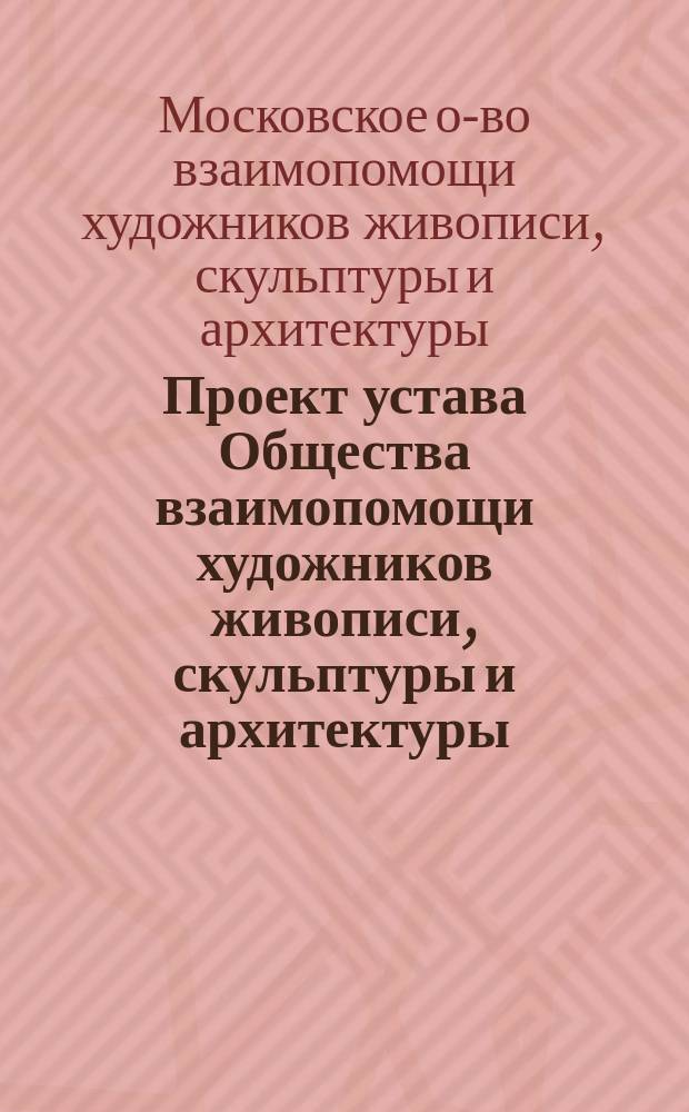 Проект устава Общества взаимопомощи художников живописи, скульптуры и архитектуры