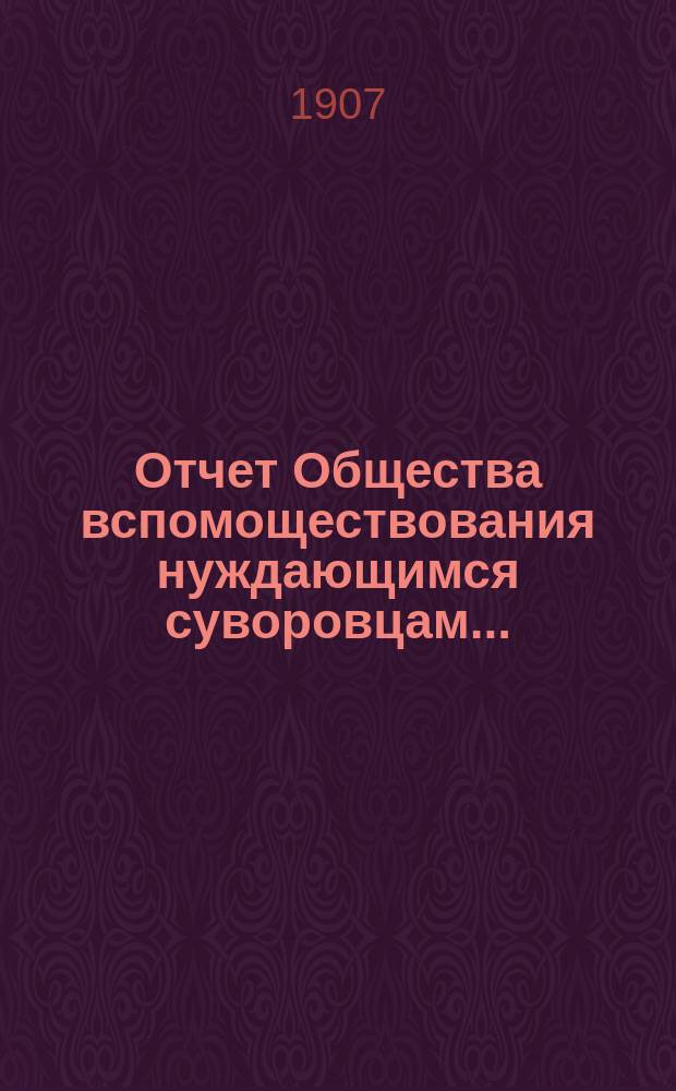 Отчет Общества вспомоществования нуждающимся суворовцам...