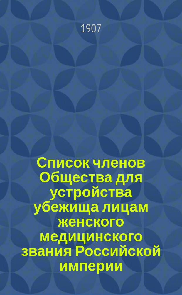 Список членов Общества для устройства убежища лицам женского медицинского звания Российской империи