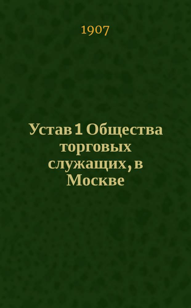 Устав 1 Общества торговых служащих, в Москве