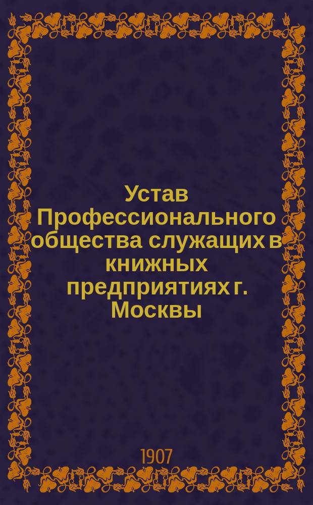 Устав Профессионального общества служащих в книжных предприятиях г. Москвы
