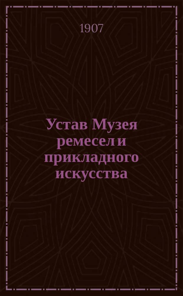 Устав Музея ремесел и прикладного искусства