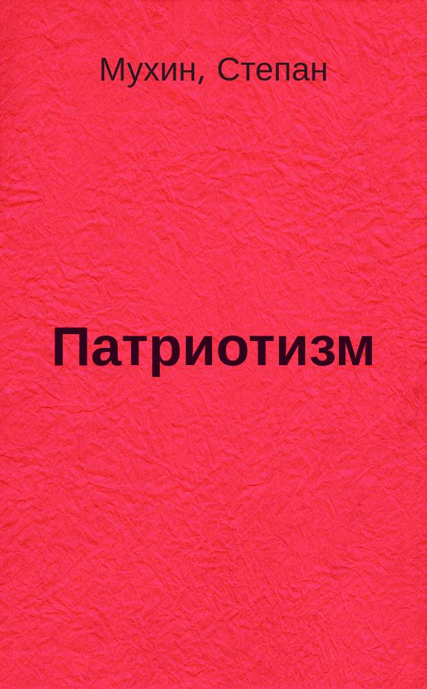 Патриотизм