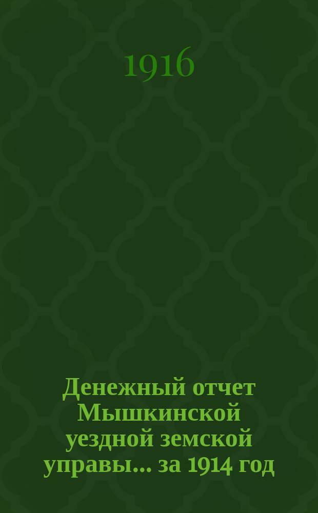 Денежный отчет Мышкинской уездной земской управы... ... за 1914 год