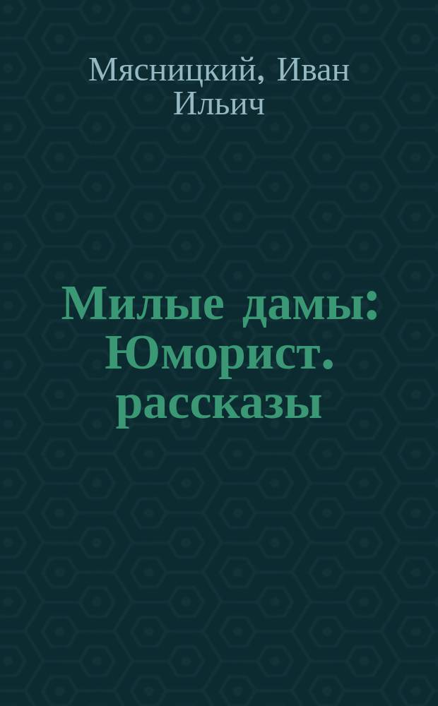 Милые дамы : Юморист. рассказы