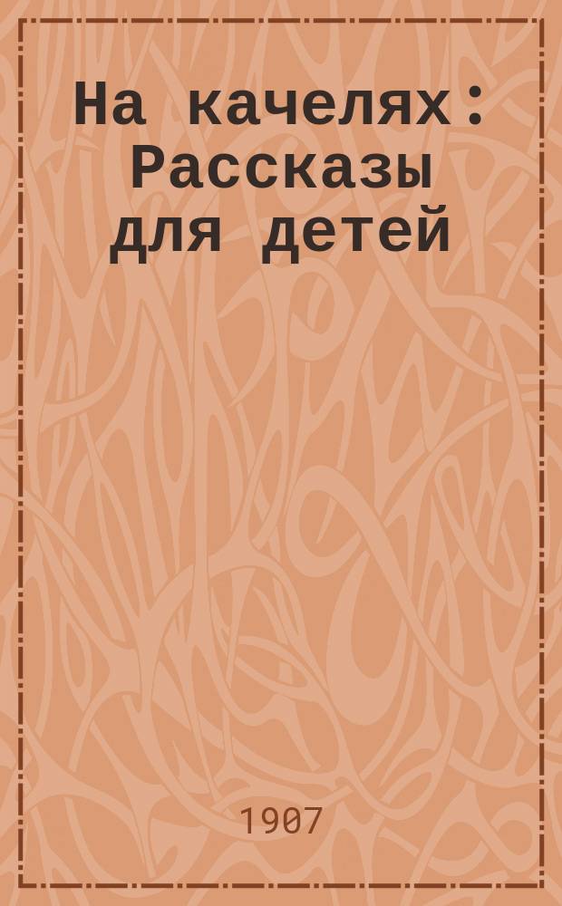 На качелях : Рассказы для детей
