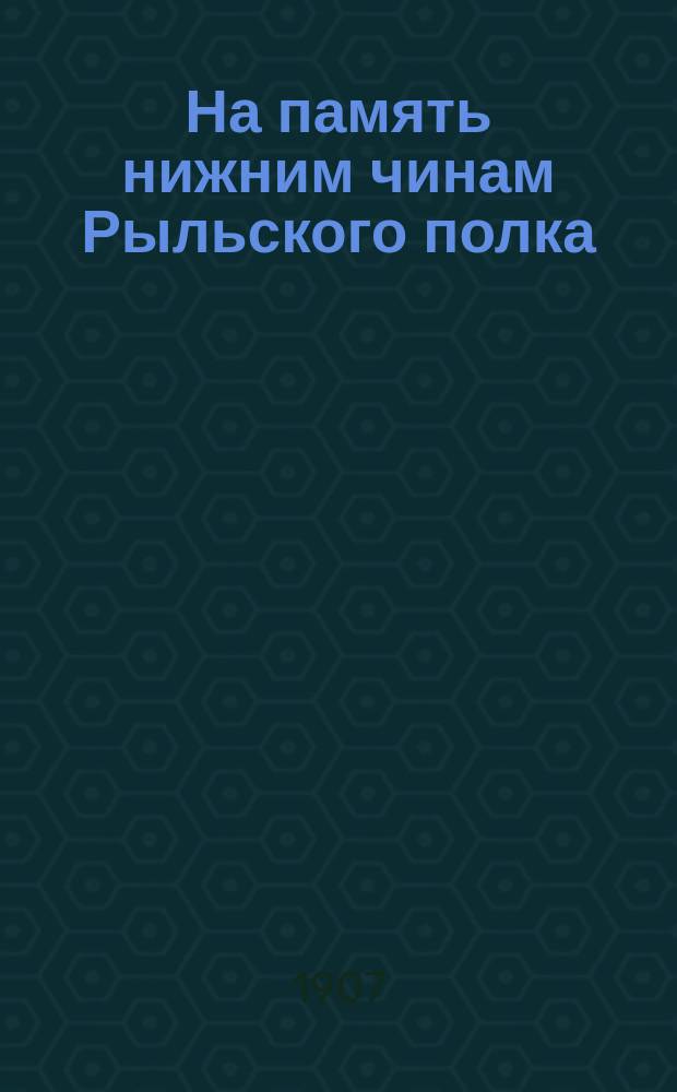 На память нижним чинам Рыльского полка