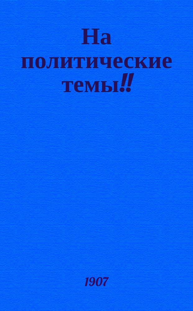 На политические темы!! : Сатир. сб. избр. произведений