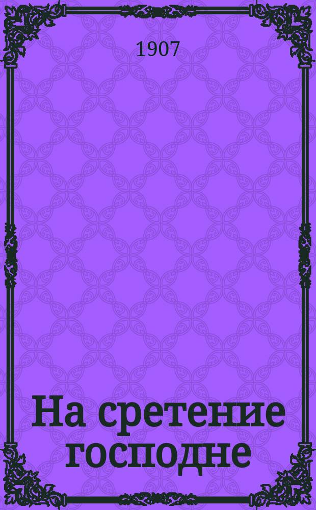 На сретение господне