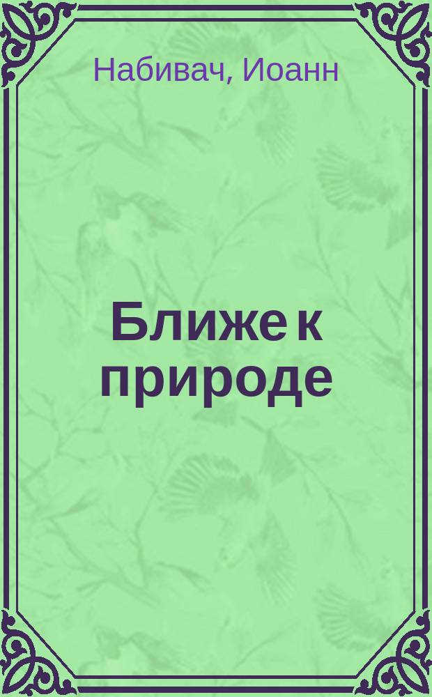 Ближе к природе : О разведении садов при народ. начал. шк.