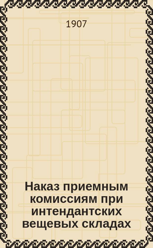 Наказ приемным комиссиям при интендантских вещевых складах