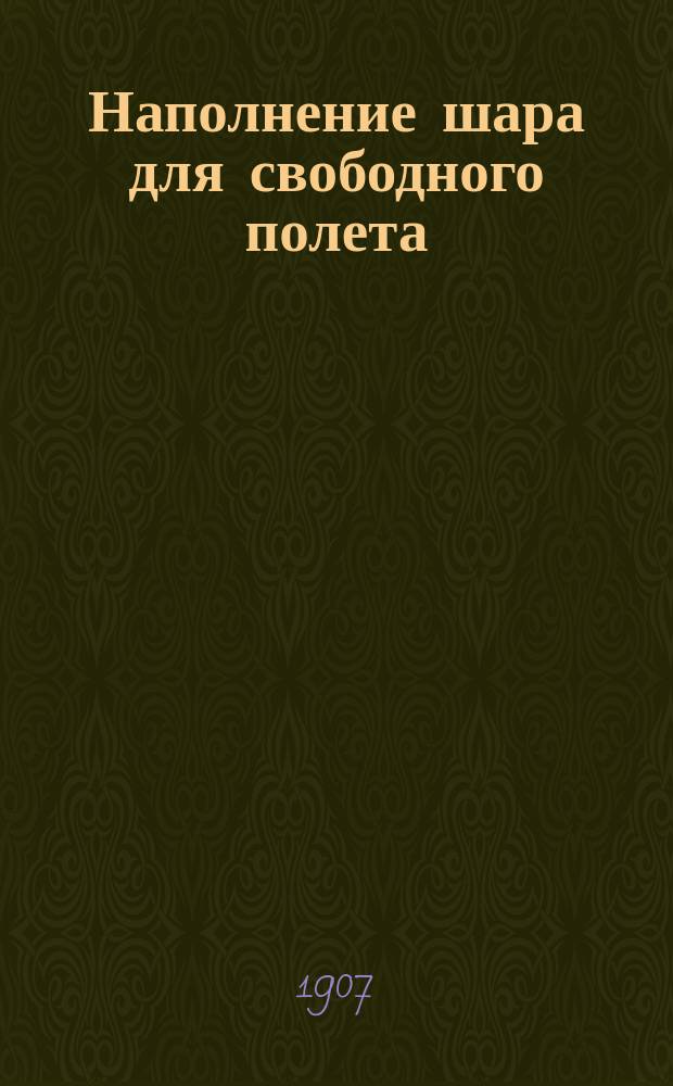 Наполнение шара для свободного полета