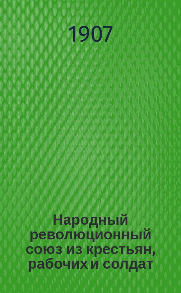 Народный революционный союз из крестьян, рабочих и солдат