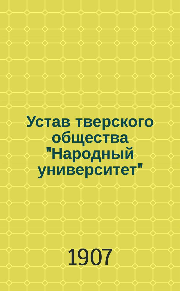 Устав тверского общества "Народный университет"
