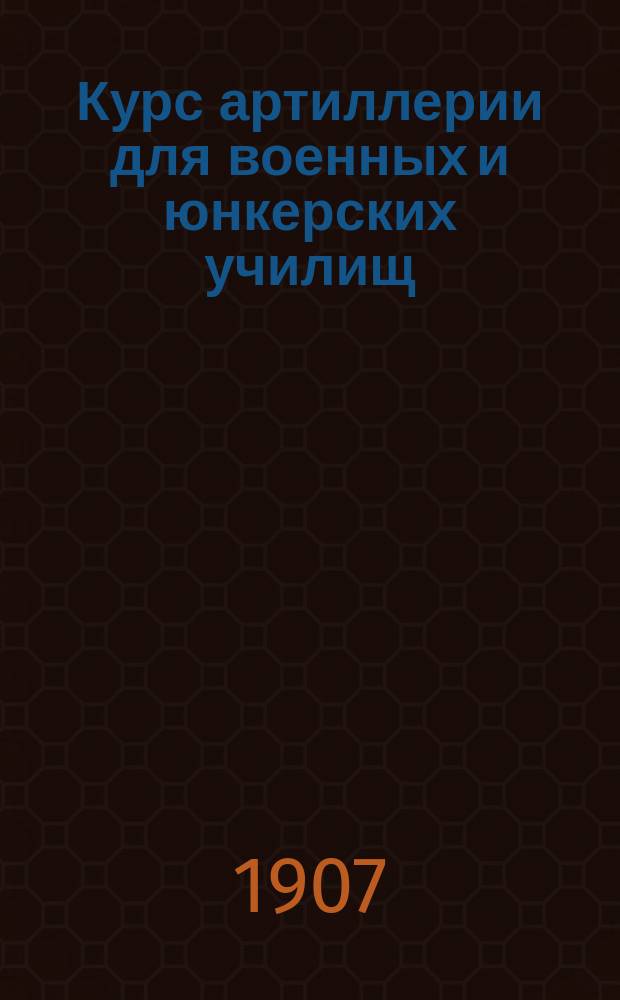 Курс артиллерии для военных и юнкерских училищ