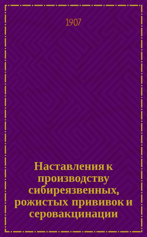 Наставления к производству сибиреязвенных, рожистых прививок и серовакцинации