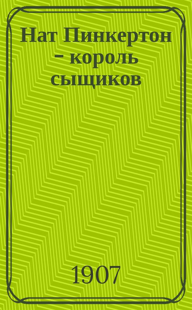 Нат Пинкертон - король сыщиков : Вып. 2-. Вып. 8 : Пираты Гудзоновой реки