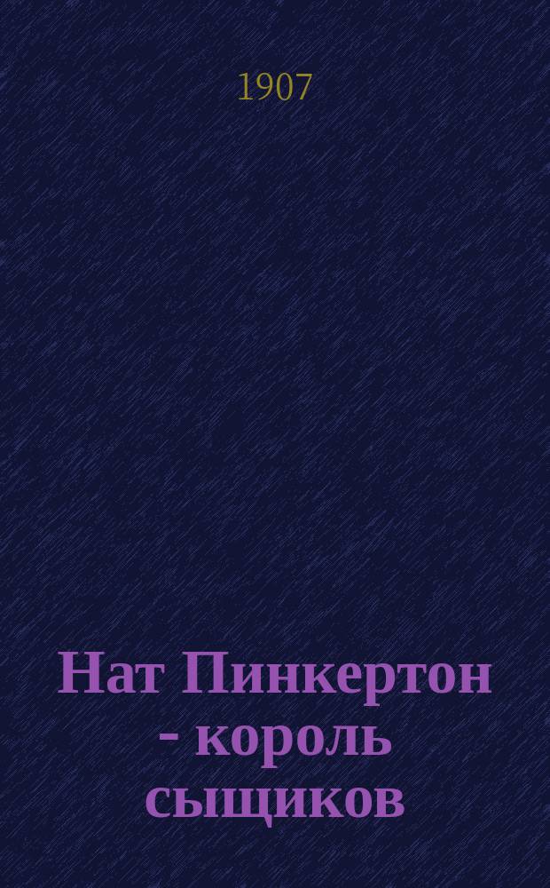 Нат Пинкертон - король сыщиков : Вып. 2-. Вып. 9 : Гиена в поездах "Экспресс"