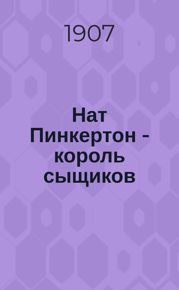Нат Пинкертон - король сыщиков : Вып. 2-. Вып. 11 : "Страшный Карл" гроза китайского квартала в Нью-Йорке