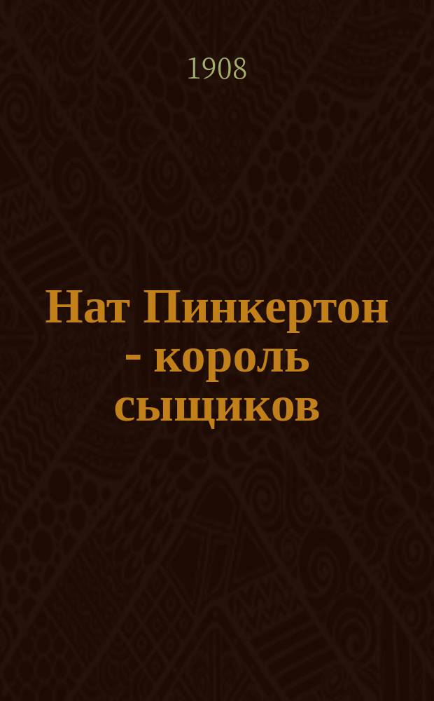 Нат Пинкертон - король сыщиков : Вып. 2-. Вып. 12 : Арест в облаках