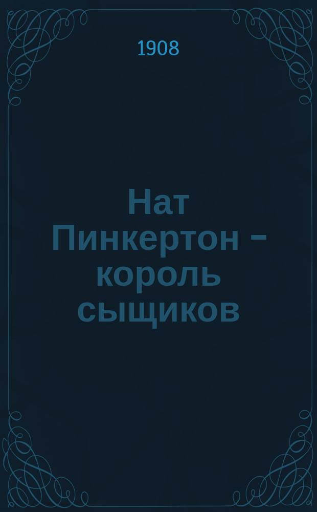 Нат Пинкертон - король сыщиков : Вып. 2-. Вып. 17 : Жертва метрополитена