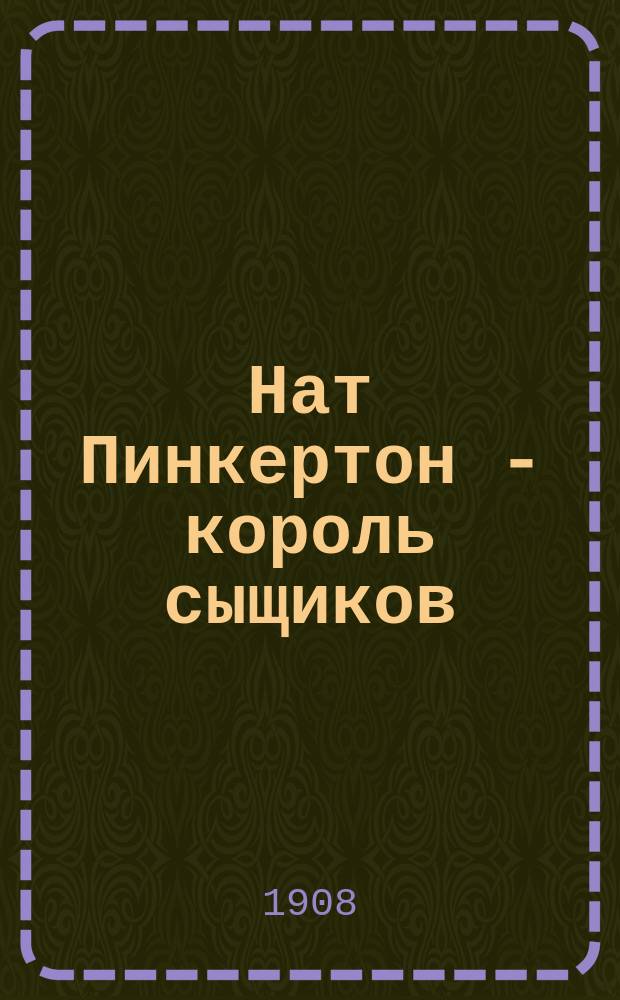 Нат Пинкертон - король сыщиков : Вып. 2-. Вып. 25 : Черные шарики
