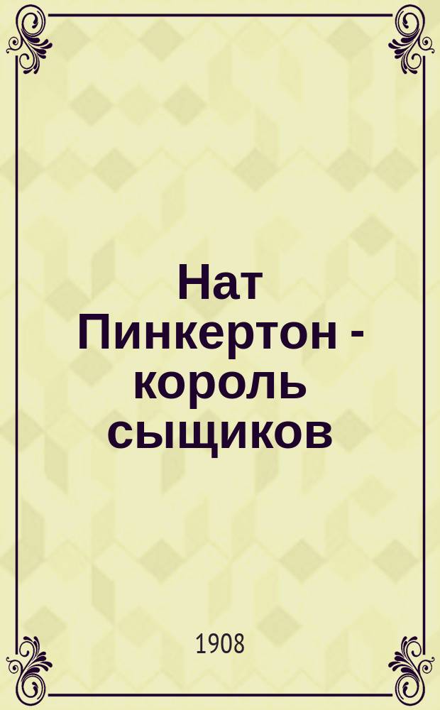Нат Пинкертон - король сыщиков : Вып. 2-. Вып. 28 : Покушение на президента