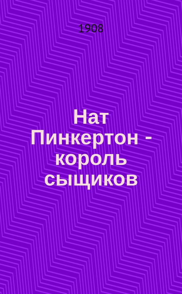 Нат Пинкертон - король сыщиков : Вып. 2-. Вып. 31 : Таинственный жилец