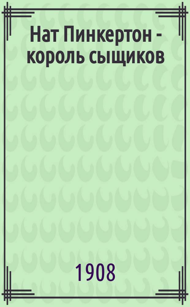 Нат Пинкертон - король сыщиков : Вып. 2-. Вып. 37 : Черный монах