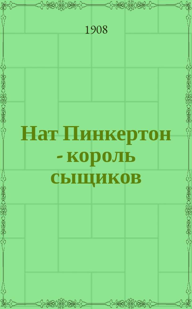 Нат Пинкертон - король сыщиков : Вып. 2-. Вып. 40 : Труп золотоискателя